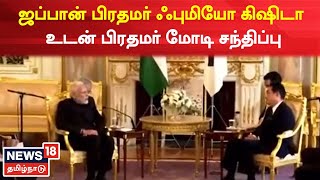 PM Modi Meets Japanese PM Fumio Kishida | ஜப்பான் பிரதமர் ஃபுமியோ கிஷிடா உடன் பிரதமர் மோடி சந்திப்பு