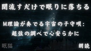 【徐々に眠くなる・睡眠導入・朗読】M理論が誘う静寂の宇宙：量子の揺りかごで心地よい眠りを