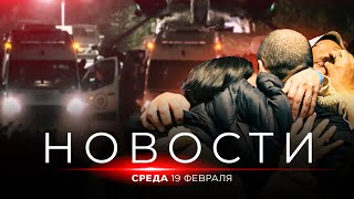 НОВОСТИ ИЗРАИЛЯ. 19 февраля 20:00