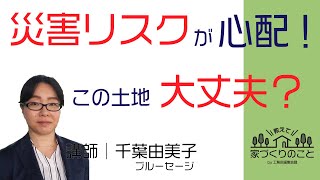 【土地探し】災害リスクが心配！ この土地は大丈夫？