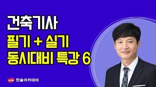 [건축기사 건축구조] 2020 건축기사 필기+실기 동시대비 건축구조 특강6