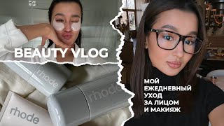 BEAUTY VLOG: моя бьюти рутина и ежедневный макияж