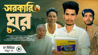 সরকারি ঘর | Sarkari Ghor Comedy | BonG Media