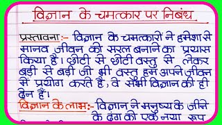 विज्ञान के चमत्कार पर निबंध | Wonder of Science Essay in Hindi | vigyan ke chamatkar per nibandh