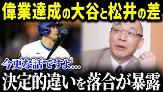 「今更って感じだね」ニヤリと笑う落合博満だけが見抜いていた大谷選手と松井選手の明暗を分けた決定的な違いが凄すぎる…【大谷翔平_海外の反応_MLB_メジャー_野球_53-55】