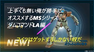 ジムコマンドLA編　上手くも無い俺が勝手にオススメするMSシリーズ