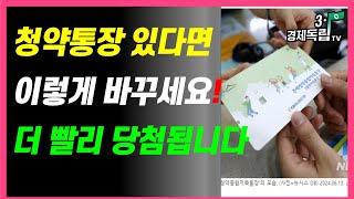 [속보]청약통장 있다면 이렇게 바꾸세요! 더 빨리 당첨됩니다!]#3.1경제독립tv