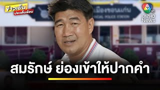 “สมรักษ์” ย่องเงียบเข้าให้ปากคำ ปฏิเสธร่วมหลับนอนสาว 17 ปี จ.ขอนแก่น | ข่าวเย็นประเด็นร้อน