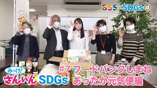 【BSS × SDGs】みっけ！さんいんSDGs  #7 フードバンクしまね  あったか元気便編（12/10放送 『etime』）