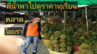 เดินเที่ยวแวะชิม  แวะชมทุเรียนที่ตลาดไอยรา  กับพี่น้ำเก้าจีจุง