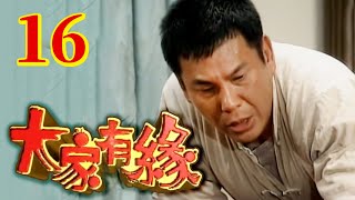 大家有緣 第 16 集 龍劭華+張庭+慕鈺華 主演