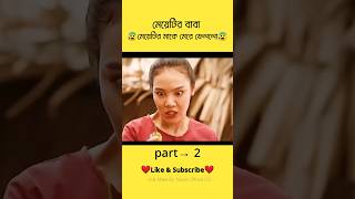 লোকটা তার বউকে মেরে ফেললো। #short #viral #youtubeshorts