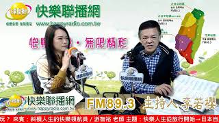 快樂Talk show 20190103 斜槓人生的快樂領航員／游智裕 老師 | 快樂人生從旅行開始→日本自助旅行怎樣規劃才好玩?