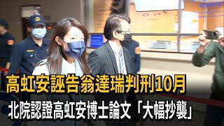 高虹安誣告翁達瑞判刑10月　北院認證高虹安博士論文「大幅抄襲」－民視新聞