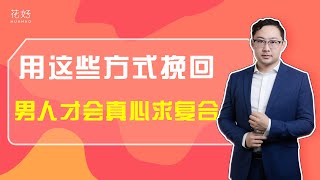 分手后想让前任回心转意？首先要清楚这3点，让他重新爱上你！花好挽回攻略923期