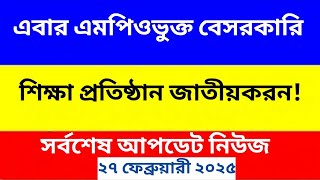 সুখবর! অবশেষে বেসরকারি এমপিওভুক্ত শিক্ষক দের জাতীয়করন হচ্ছে! সর্বশেষ আপডেট নিউজ!