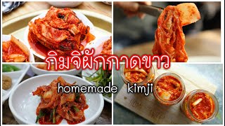 [Kimchi homemade] กิมจิผักกาดขาวสูตรเกาหลี