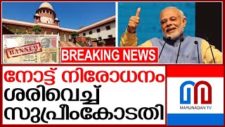 കേന്ദ്രത്തിന് ആശ്വാസം..നോട്ട് നിരോധനം ശരിവെച്ച് സുപ്രീംകോടതി | suprime court of india