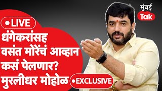 Murlidhar Mohol Exclusive: पुणे लोकसभेत रविंद्र धंगेकर आणि वसंत मोरे यांचा सामना कसा? मोहोळ LIVE