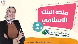 Isdb || منحة البنك الاسلامي معلومات كاملة /المميزات/ الشروط