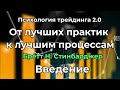 Психология трейдинга 2.0. От лучших практик к лучшим процессам. Бретт Н. Стинбарджер. Введение.