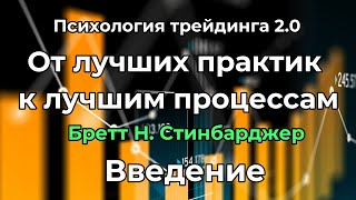 Психология трейдинга 2.0. От лучших практик к лучшим процессам. Бретт Н. Стинбарджер. Введение.