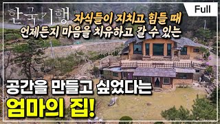 [Full] 한국기행 - 그리운 봄날 4부 엄마 집 가는 길