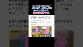 保育園の園長が虐待か 「逆さ吊り」報告も市が立ち入り調査せず、保護者に説明もなし