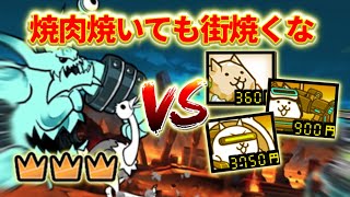 焼肉焼いても街焼くな 星3/冠3 超激レアなしノーアイテムで簡単攻略【にゃんこ大戦争】