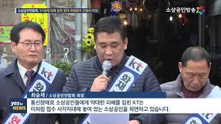 [yesTV뉴스] 소상공인연합회, KT화재 피해보상 현장 접수