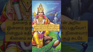 🦚🙏தன்னந் தனி நின்றது🦚🙏 கந்தர் அநுபூதி 🌺🦚🙏