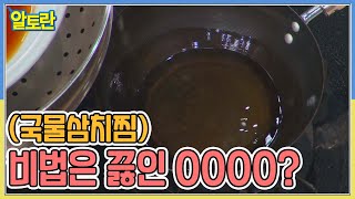 (국물삼치찜) 극강의 풍미! 비법은 끓인 Oooo?! MBN 220123 방송