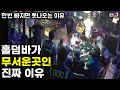 듣고도 믿기 힘든 홀덤바의 세계 | 도박장 운영하면 생기는 일