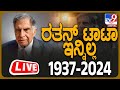 🔴 LIVE |  Industrialist Ratan Tata passes away |  ಪ್ರಖ್ಯಾತ ಉದ್ಯಮಿ ರತನ್‌ ಟಾಟಾ ನಿಧನ.. ಗಣ್ಯರಿಂದ ಸಂತಾಪ!