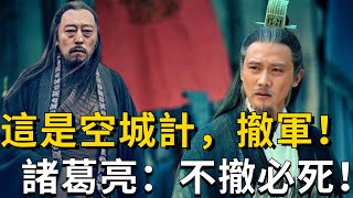 司馬懿早就看穿了諸葛亮的空城計，為何還要撤軍？諸葛亮：他不撤，必死！【諸葛說事】#司馬懿 #諸葛亮 #空城計 #撤軍 #歷史 #野史