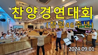 창립기념주일 찬양경연대회 2024.09.01