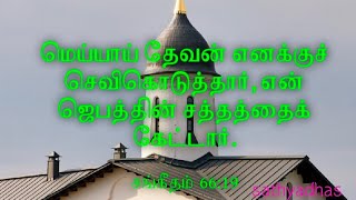 மெய் தேவன் எனக்கு செவிகொடுத்தார் Rev Ravi Raja Selvin 25-5-24#christ #prayerministry #bgm #jj