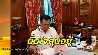 'อนุทิน' Work From Home ประชุมติดตามโควิดตลาดกุ้ง - ภรรยาผู้ว่าฯสมุทรสาคร ขอบคุณทุกความห่วงใย