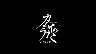 映画『カムイのうた』メイキング映像／藤村久和編《2024年1月26日より全国劇場順次公開》