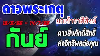 #ดูดวง ดาวพระเกตุดาวสิ่งศักดิ์ศิทธิ์ย้าย 19/5/66-14/7/66 ส่งอิทธิพลต่อแต่ละลัคนาราศีอย่างไร #กันย์