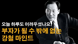 성공하고 싶은데 힘들때 보면 좋은 동기부여 영상ㅣ현대 정주영 회장 연설