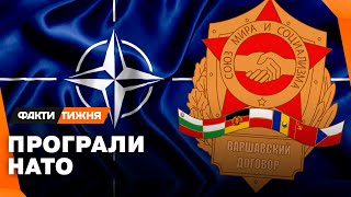 КРАХ блоку Анти-НАТО. Як Кремль хотів захопити світ і чому не зміг?