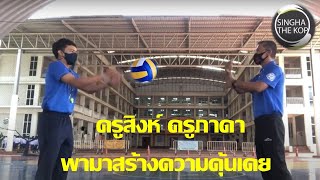 วอลเลย์บอล  ครูสิงห์ ครูภาดา พามาสร้างความคุ้นเคยกับลูกวอลเลย์บอล