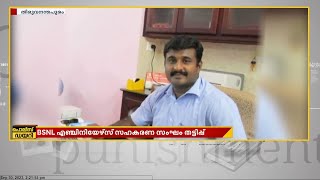 BSNL എഞ്ചിനിയേഴ്‌സ് സഹകരണ ബാങ്ക് തട്ടിപ്പ്; ഒരു പ്രതി കൂടി അറസ്റ്റില്‍