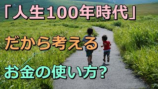 老後 「人生100年時代」だから考えるお金の使い方