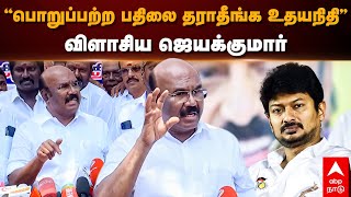 Jayakumar slams Udhayanidhi | ”பொறுப்பற்ற பதிலை தராதீங்க உதயநிதி..”விளாசிய ஜெயக்குமார் | ADMK vs Dmk