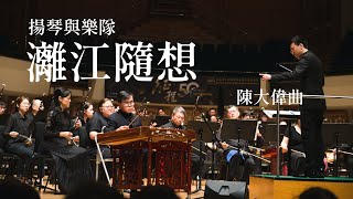 揚琴與樂隊《灕江隨想》｜陳大偉曲｜指揮：張子聰｜揚琴：陳國輝