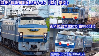 〈久々の吹田-稲沢運用!!〉EF66-27【吹】+EF210-125【新】\u0026EF64-1037【愛】臨8864レ-臨8865レ 桂川,山科,島本にて。