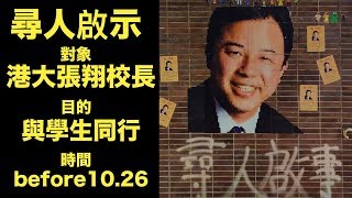 港大尋校長，10.23中大發起一人一句支持段校長，港大則發起尋人啟事，希望消失多時的張翔校長，也可以與學生同行。