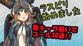 【ラスピリ】新キャラ､イル狙いで30連コール!!【イル】【ミモザ】【ドウガネ】